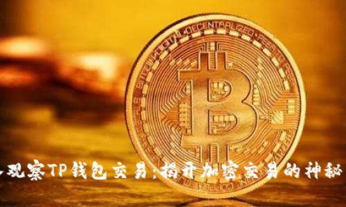 深入观察TP钱包交易：揭开加密交易的神秘面纱